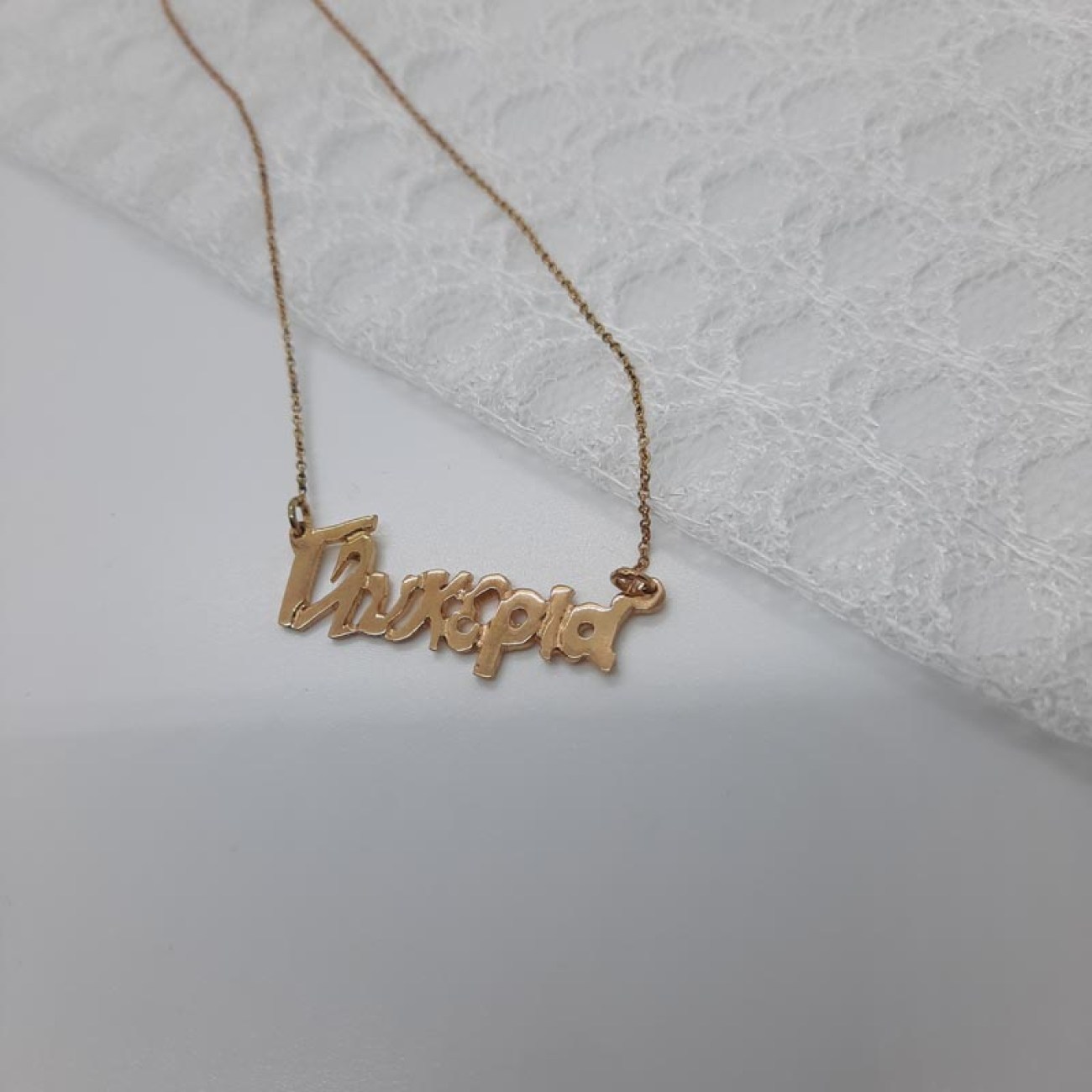 Κολιέ επίχρυσο ΓΛΥΚΕΡΙΑ