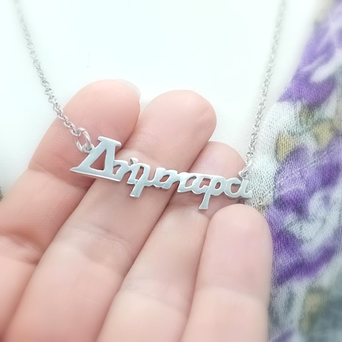 Κολιέ με όνομα " Δήμητρα " από Ασήμι